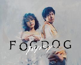 雾中之犬第02集