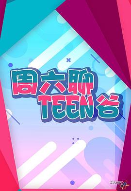 周六聊Teen谷EP113