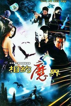 相约魔界第01集