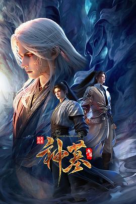 神墓年番第17集