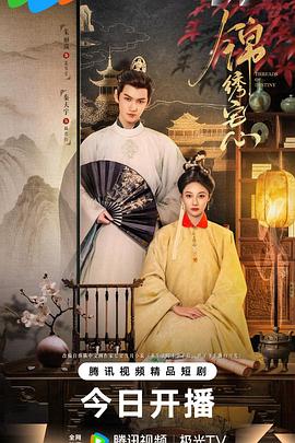 锦绣宅心第21集