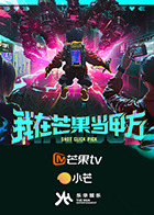 我在芒果当甲方20250925(大结局)