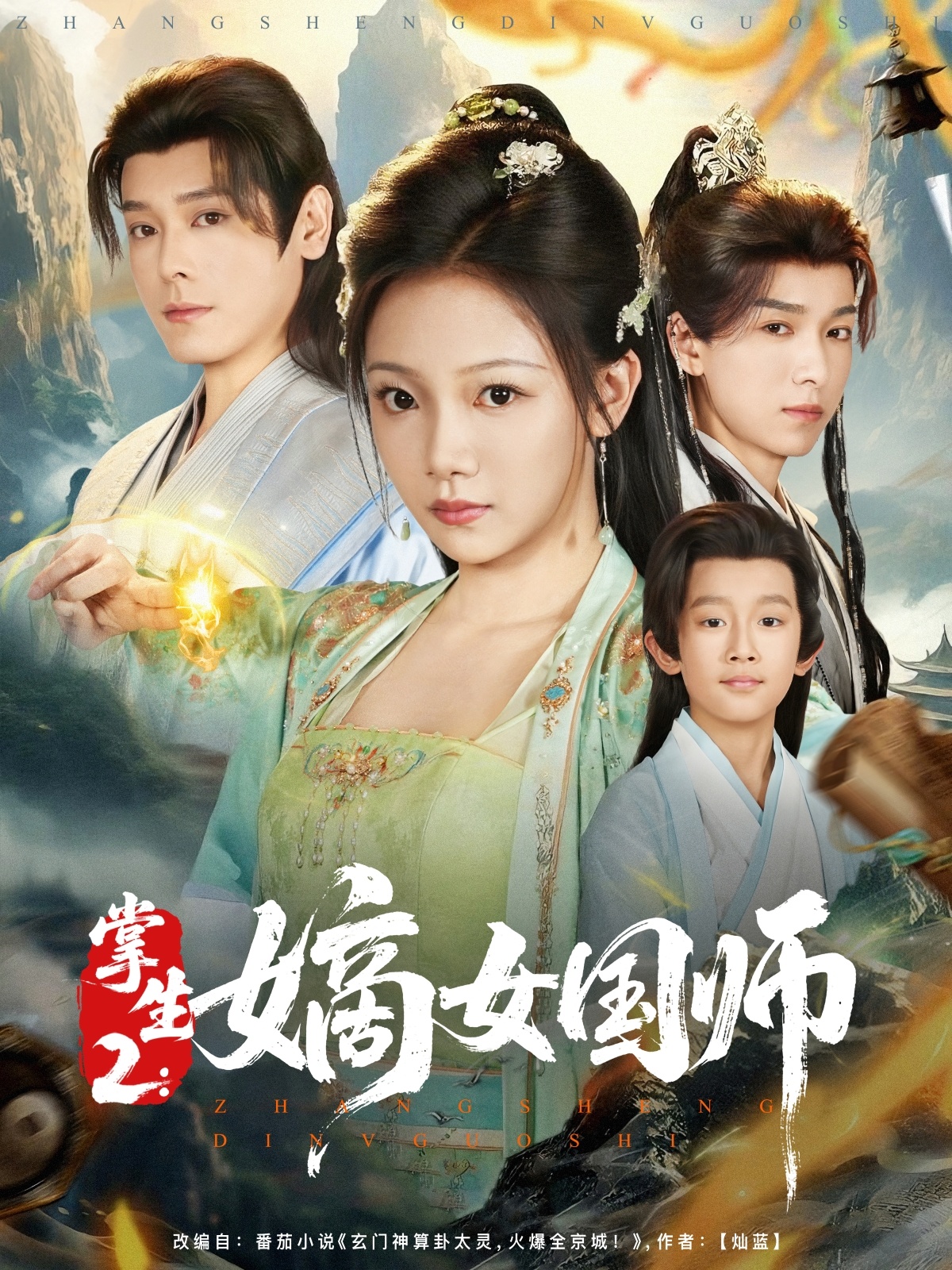 掌生2：嫡女国师第70集