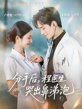分手后，程医生哭出鼻涕泡第26集