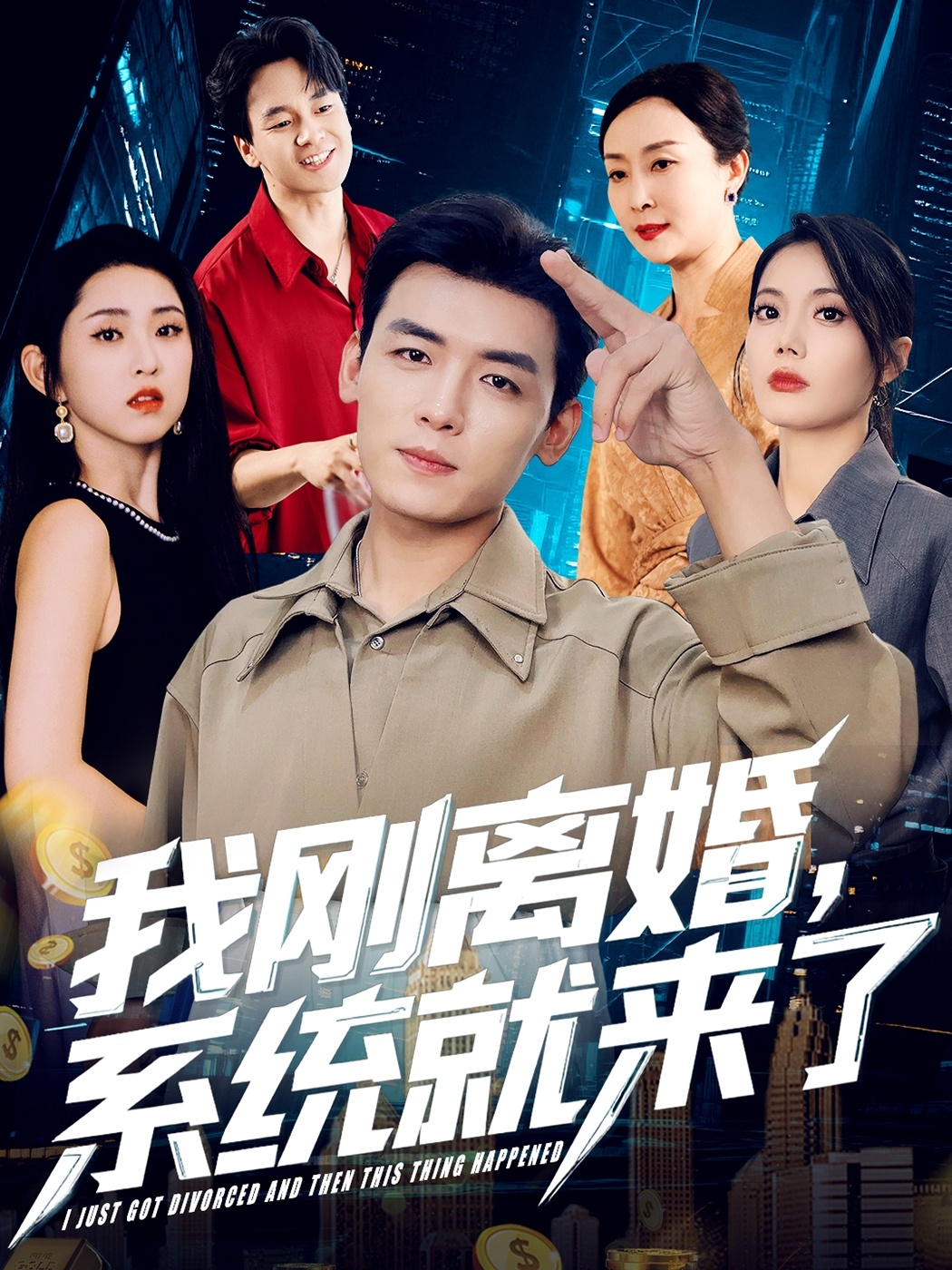 我刚离婚，系统就来了第75集