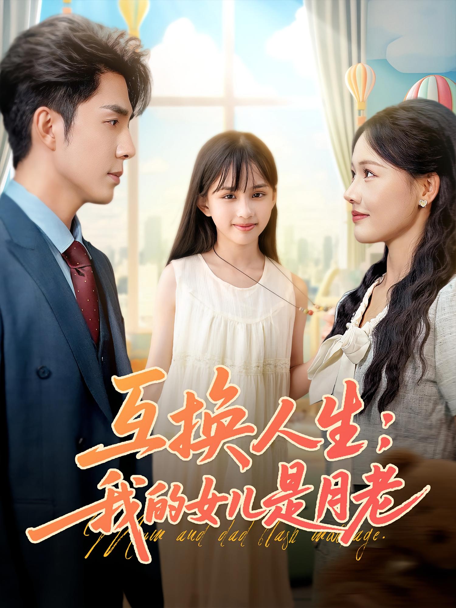 互换人生我的女儿是月老第41集