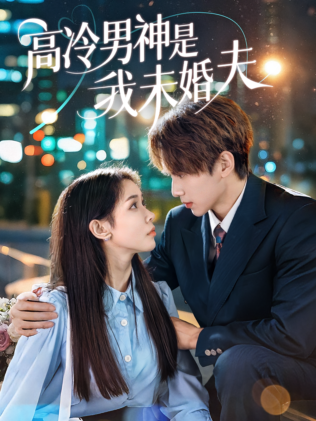 高冷男神是我未婚夫第41集