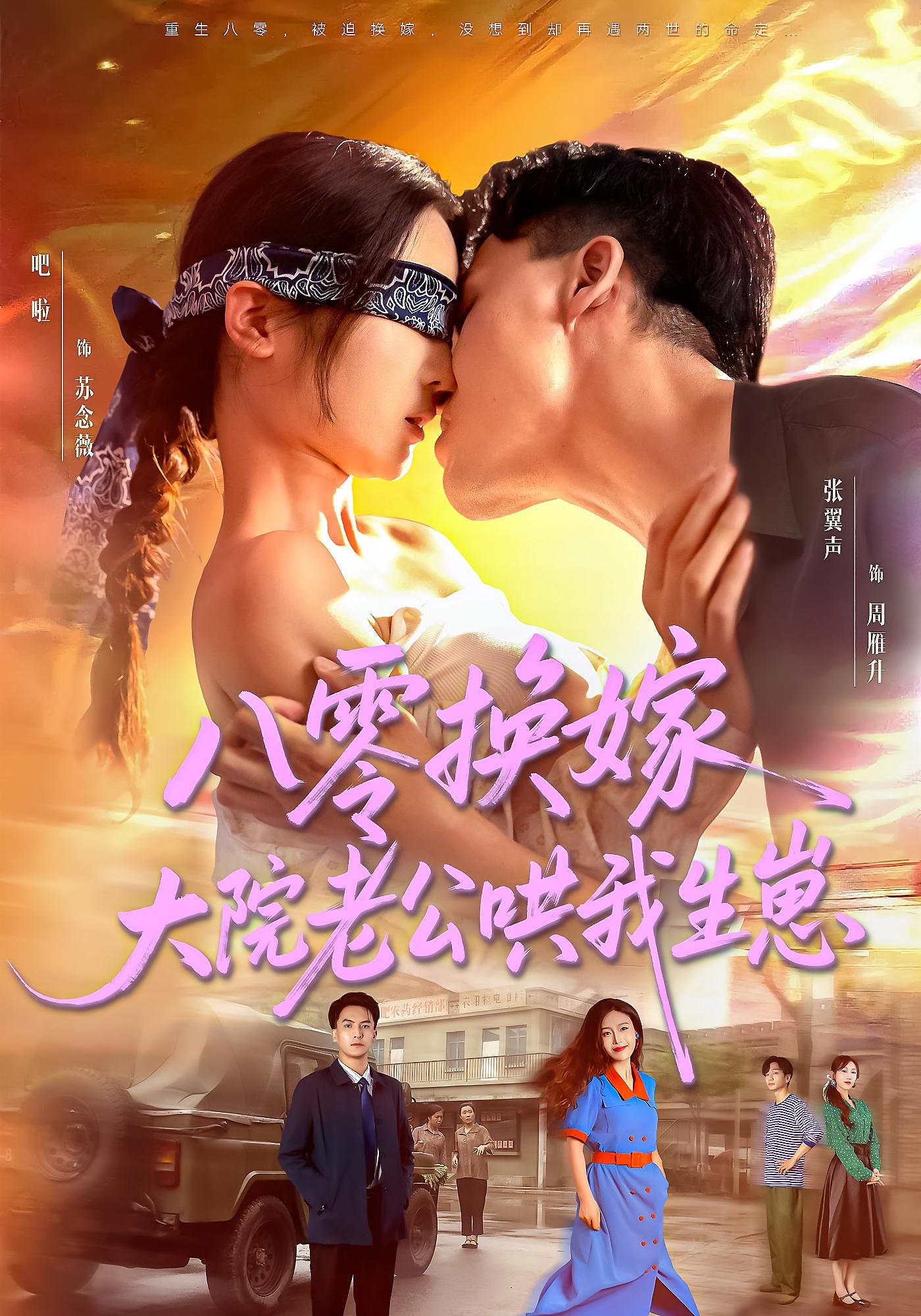 八零换嫁大院老公哄我生崽第21集