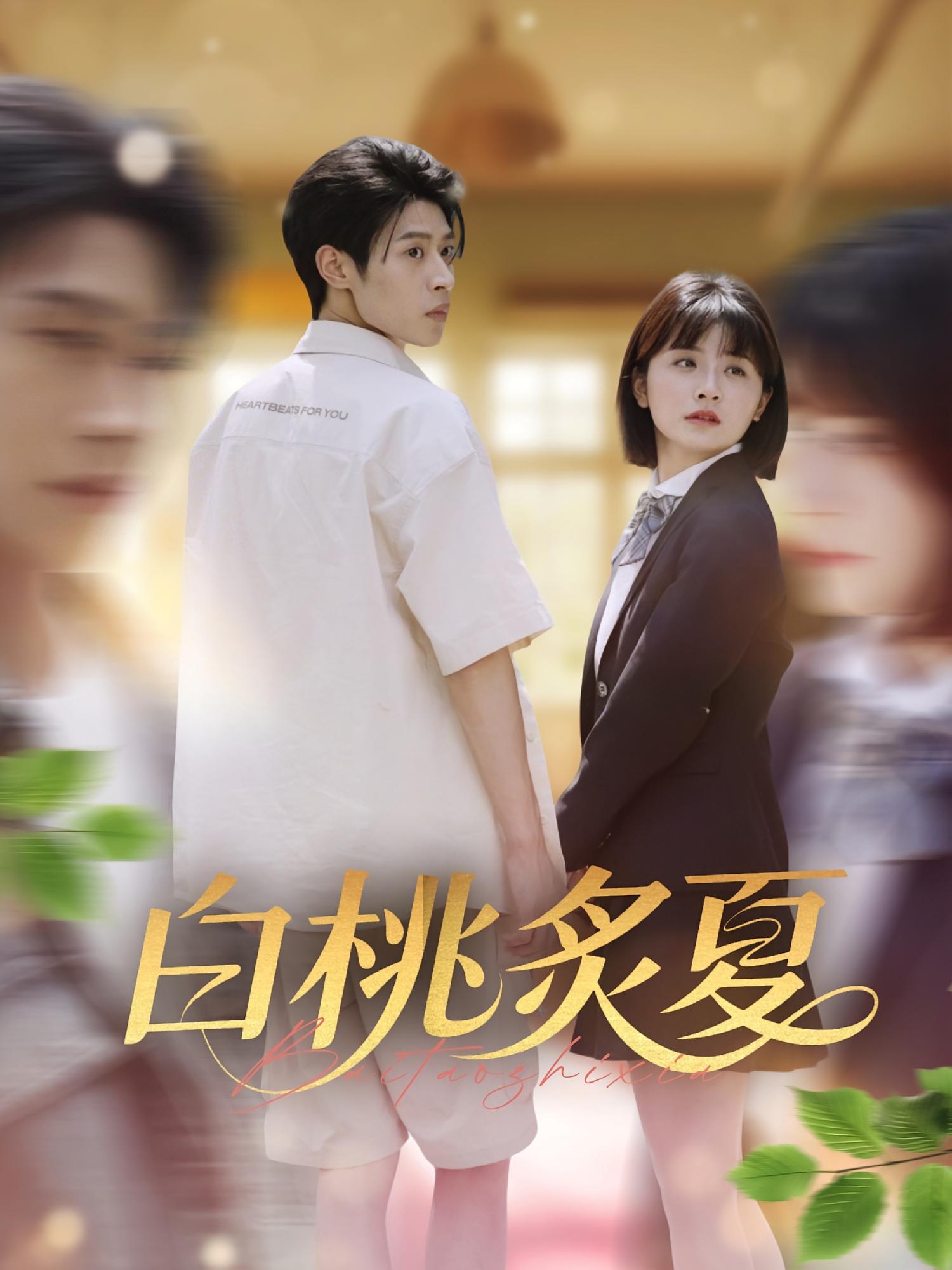 白桃炙夏第35集