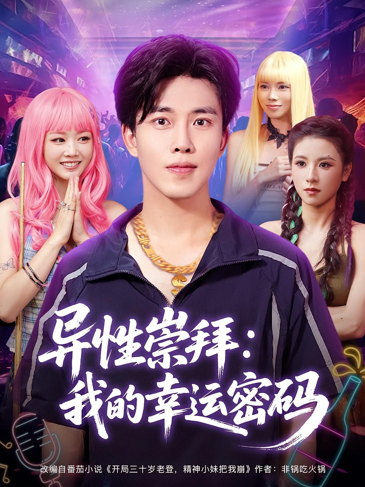 异性崇拜我的幸运密码第39集