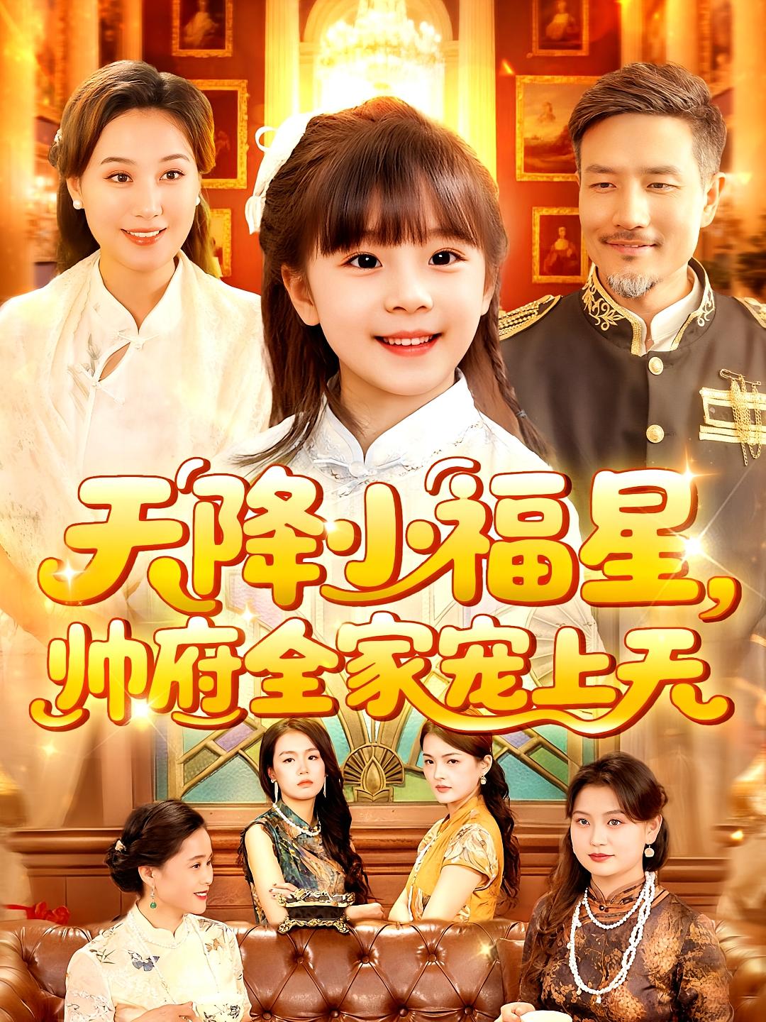 天降小福星帅府全家宠上天第01集