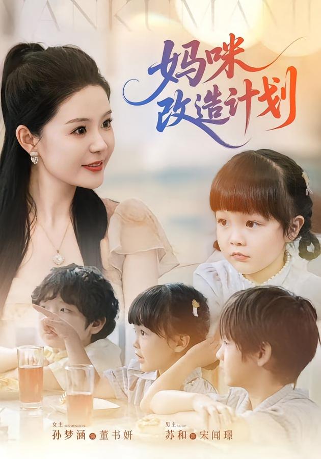 妈咪改造计划第61集