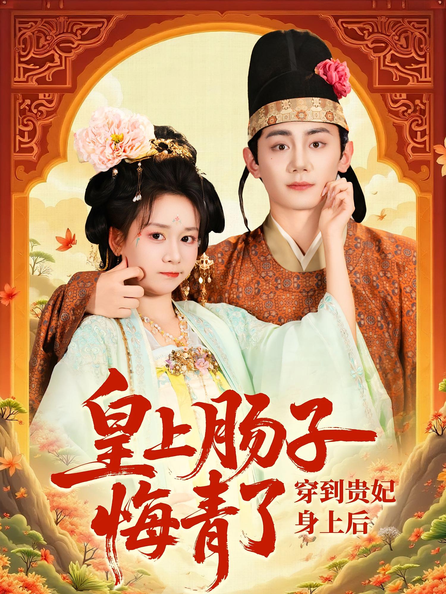 穿到贵妃身上皇上肠子悔青了第31集