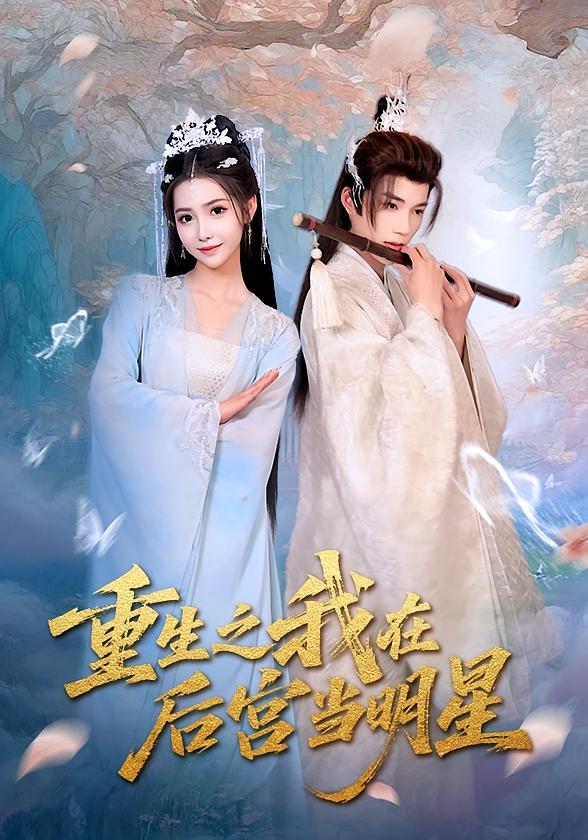 重生之我在后宫当明星第39集