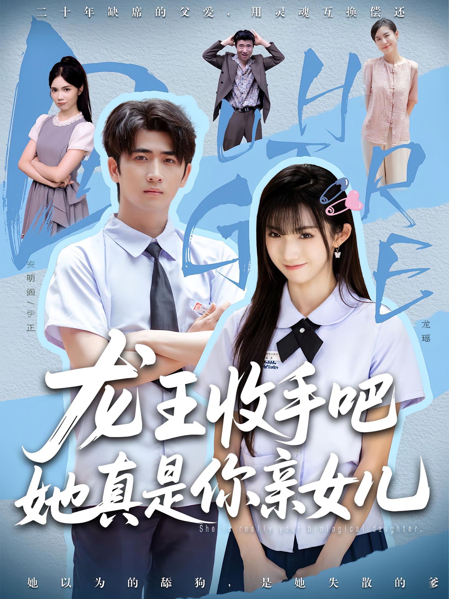 老大收手吧她真是你亲女儿，龙王收手吧她真是你亲女儿第39集