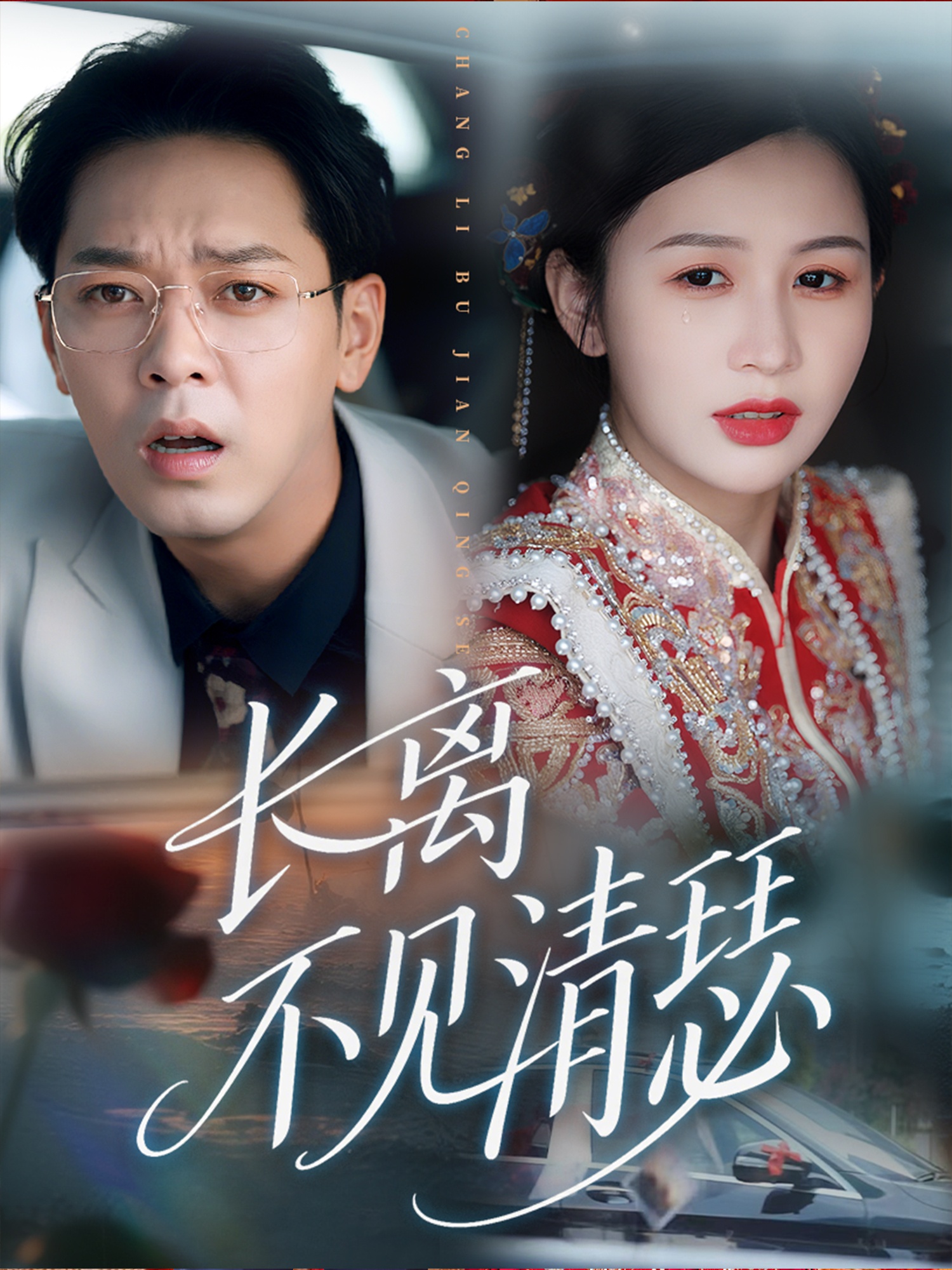 长离不见清瑟第39集