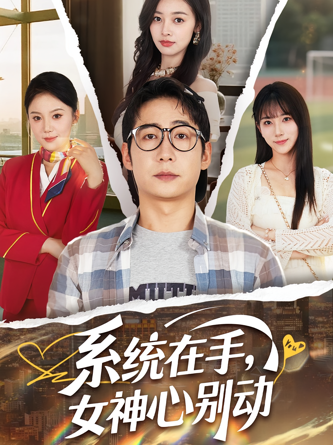 系统在手女神心别动第01集