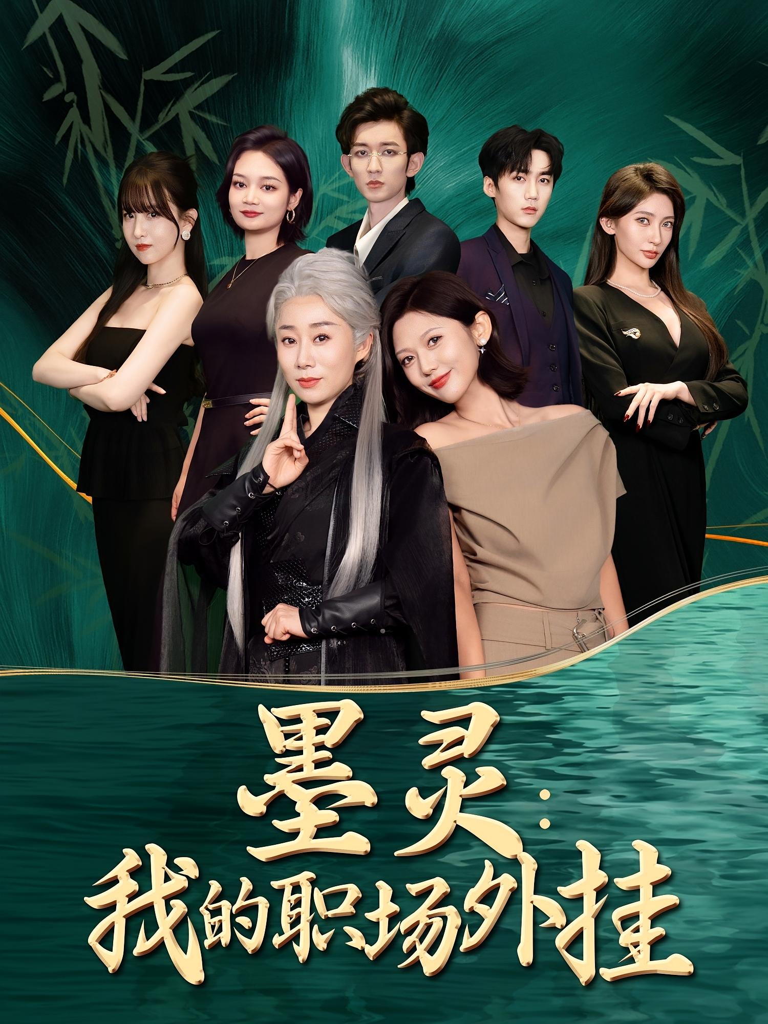 墨灵我的职场外挂第39集