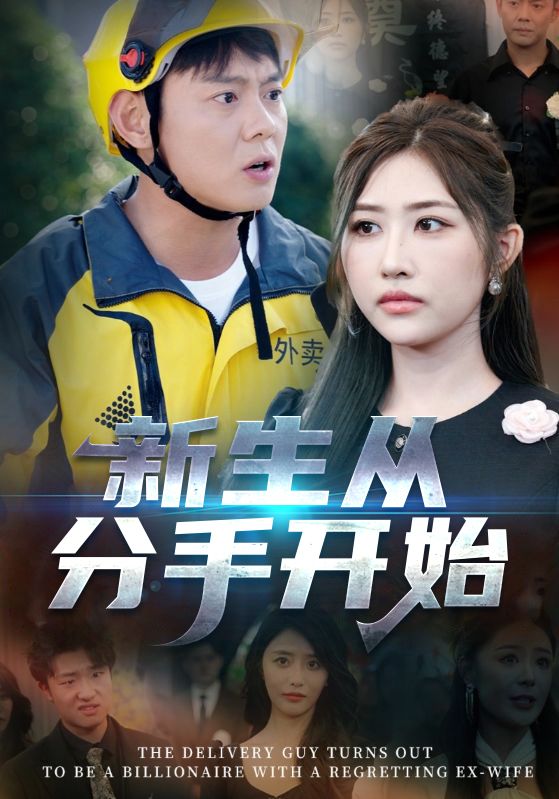新生从分手开始，白月光悔不当初，如果当初她知道第39集