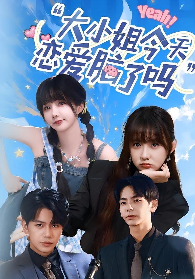 小姐今天恋爱脑了吗第51集
