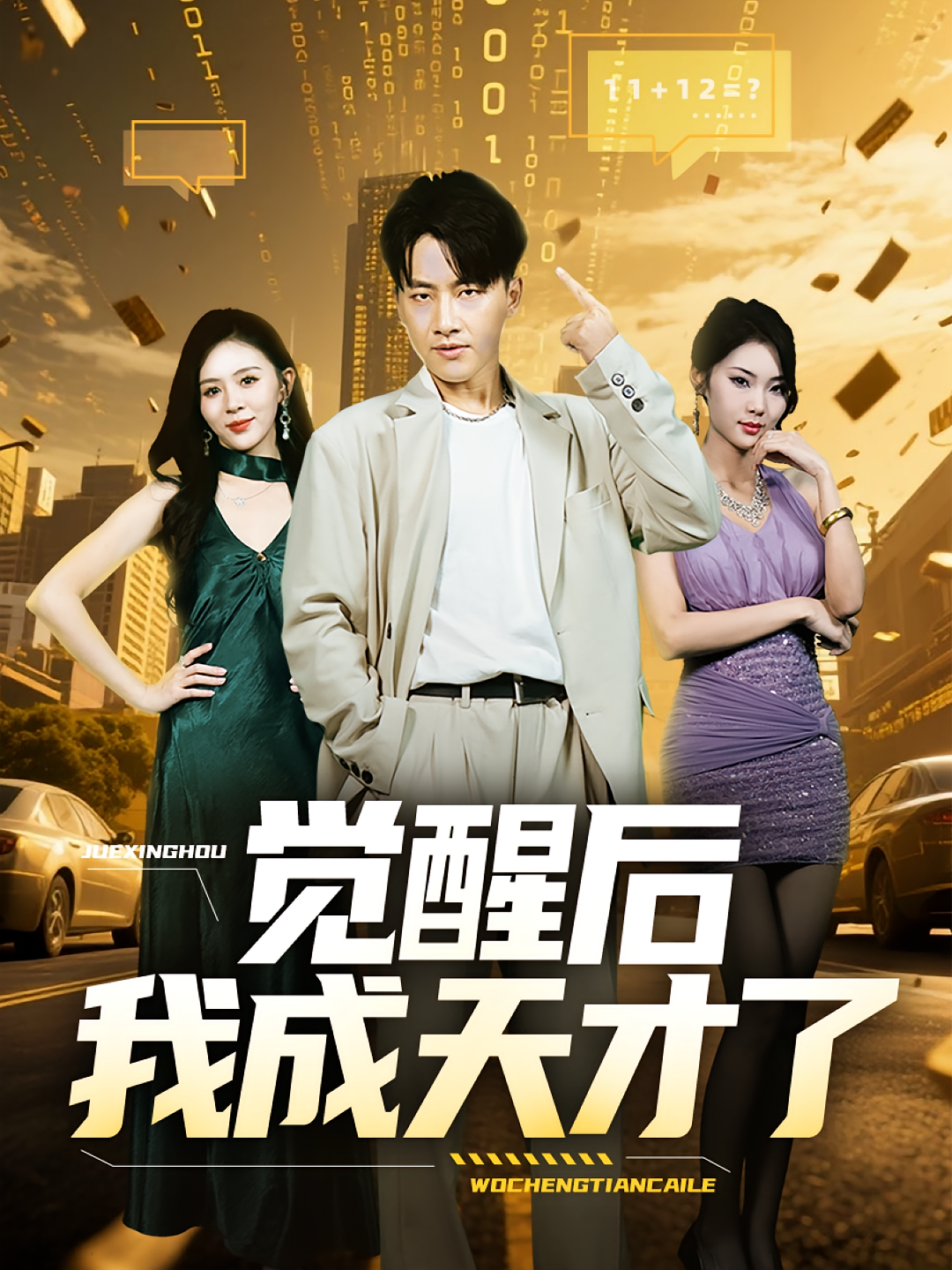 觉醒后我成天才了第39集