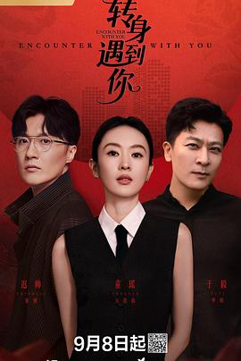 转身遇到你第07集