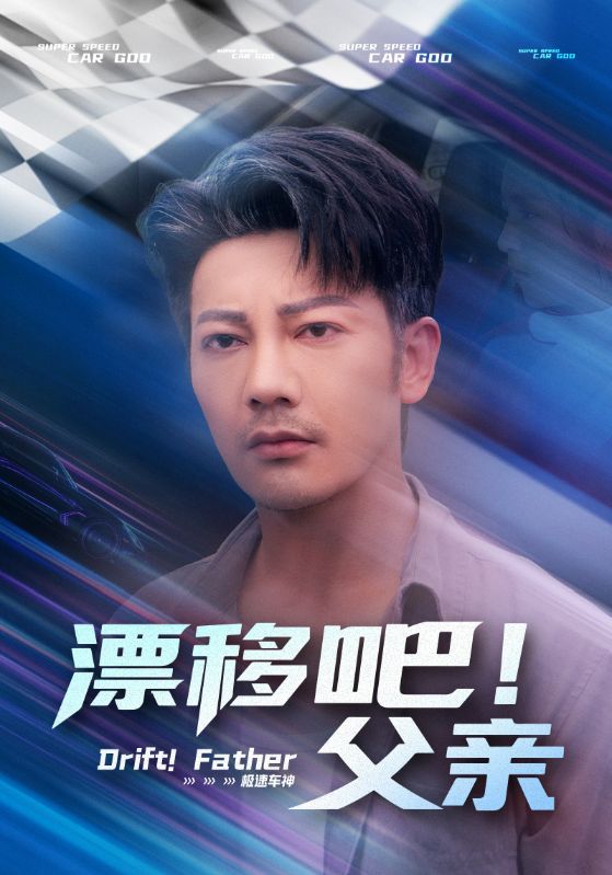 漂移吧！父亲第39集