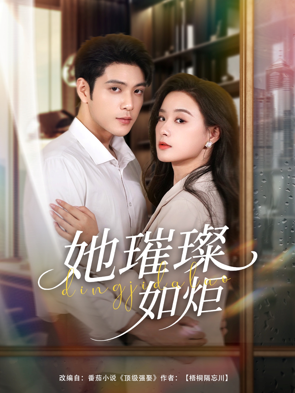 她璀璨如炬第01集