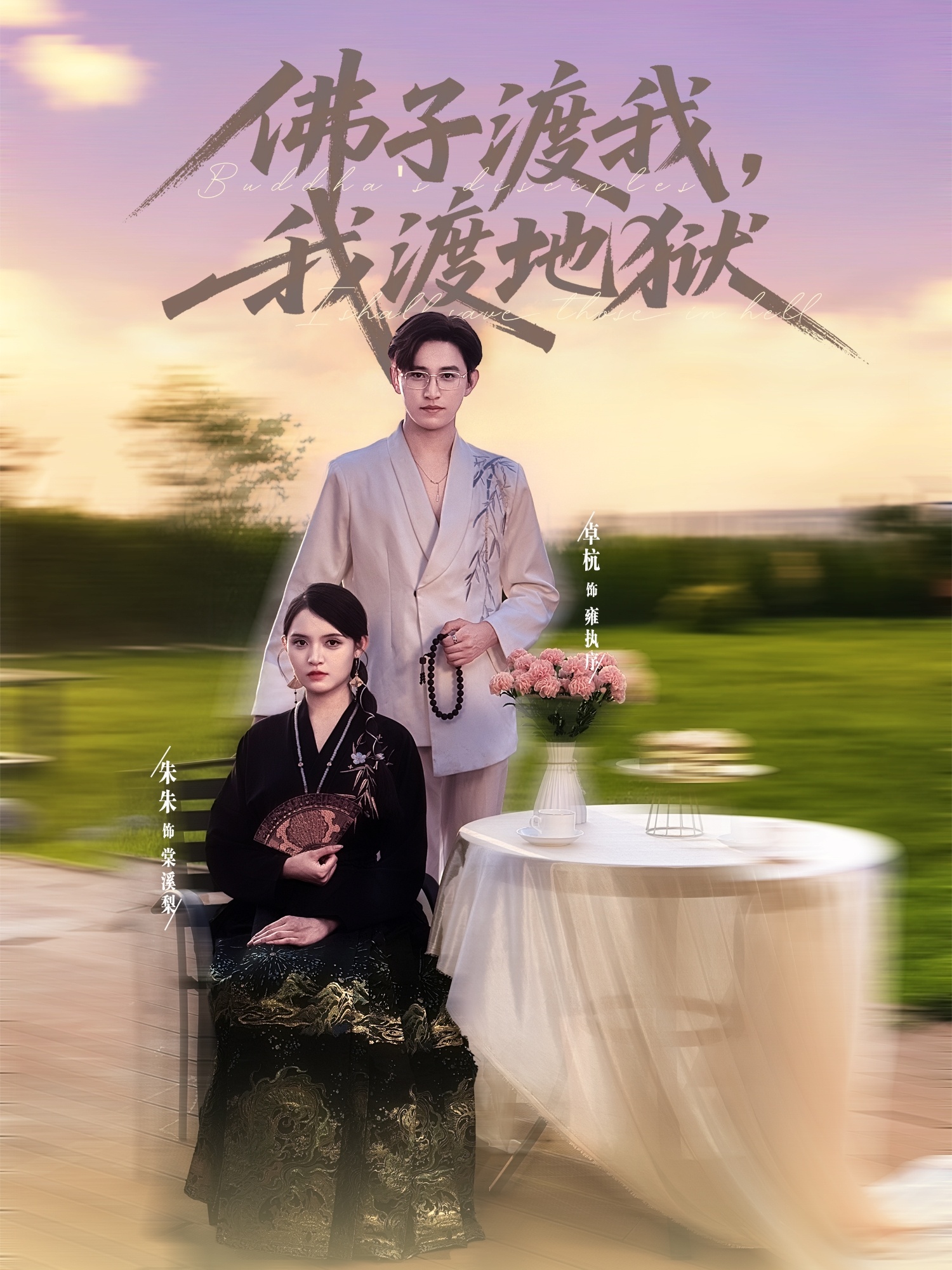 佛子渡我，我渡地狱第39集