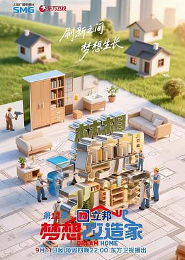 梦想改造家第12季20251205会员加长版
