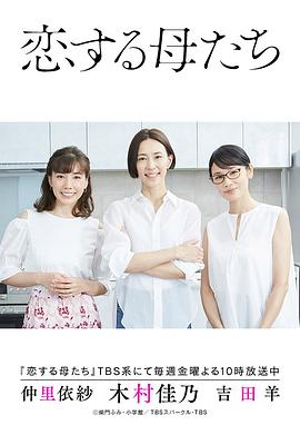 恋爱的母亲们第06集