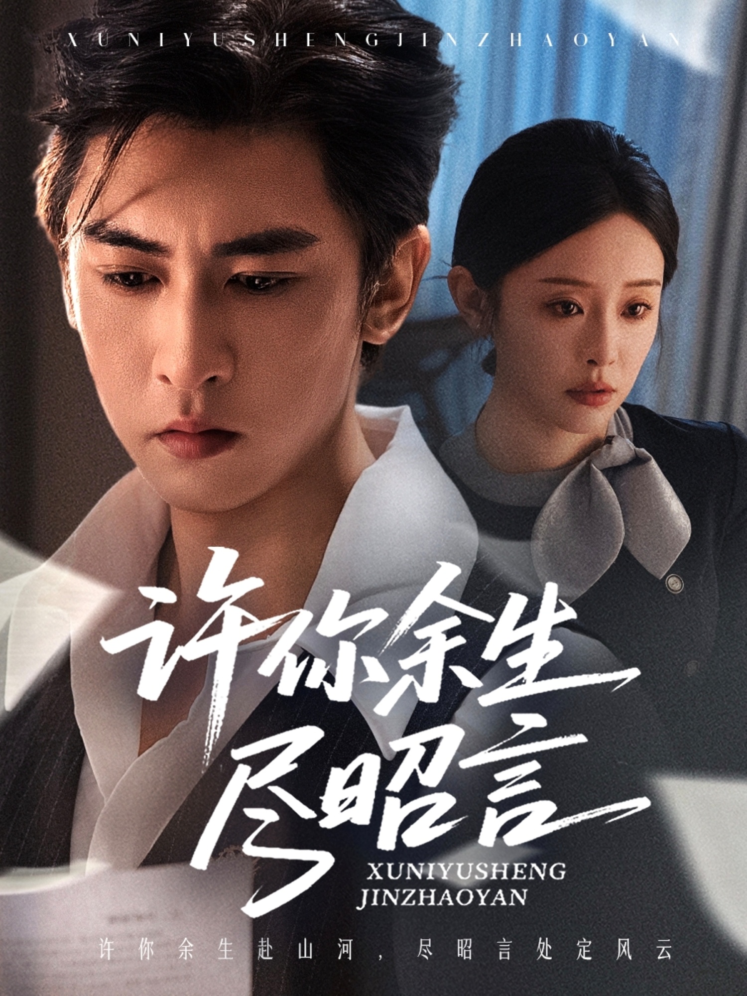 许你余生尽昭言第43集