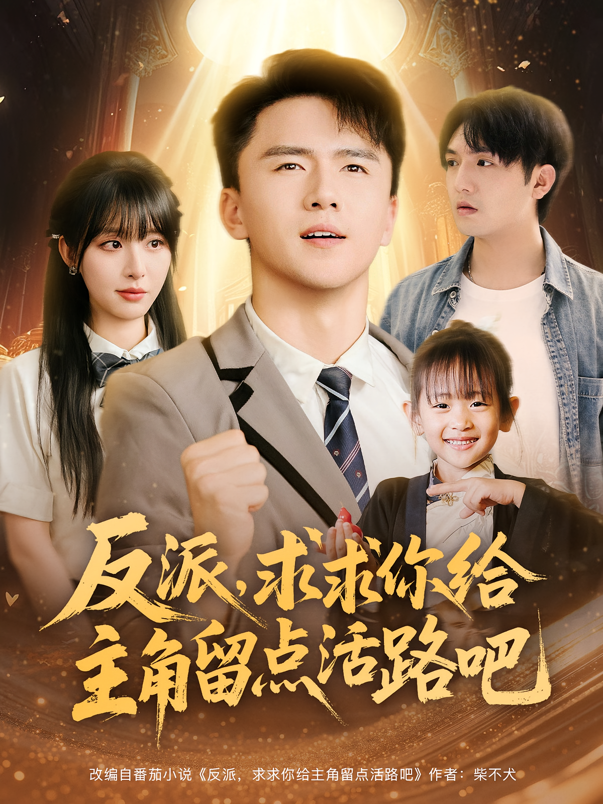 反派求求你给主角留点活路吧第39集