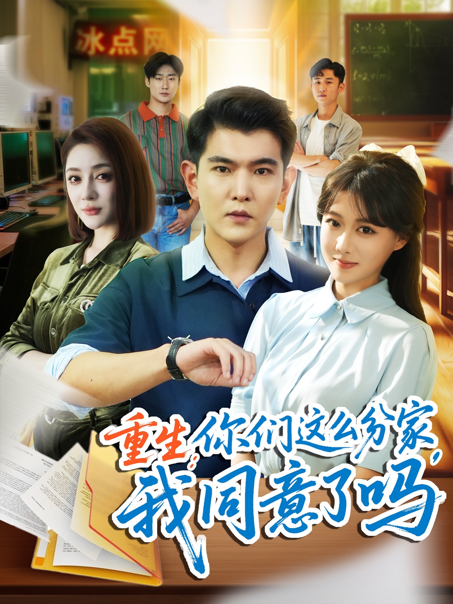 重生你们这么分家我同意了吗第17集