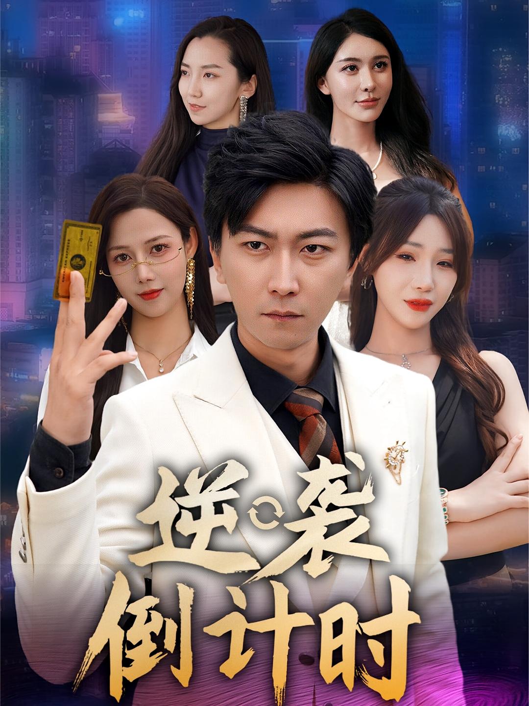 逆袭倒计时第39集