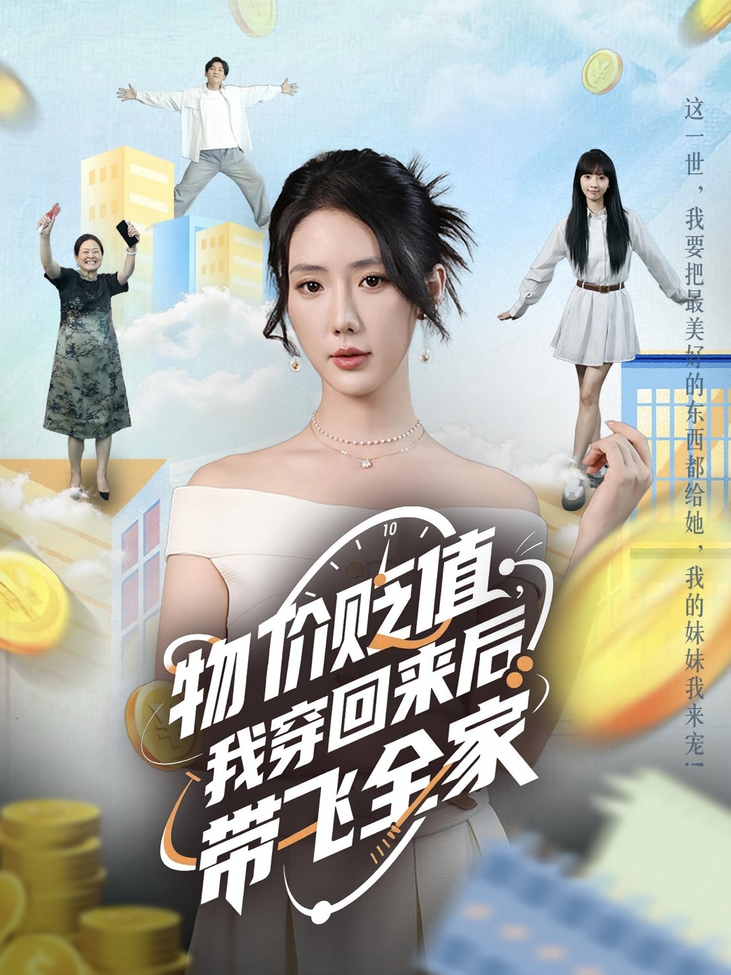 物价贬值我穿回来后带飞全家第39集