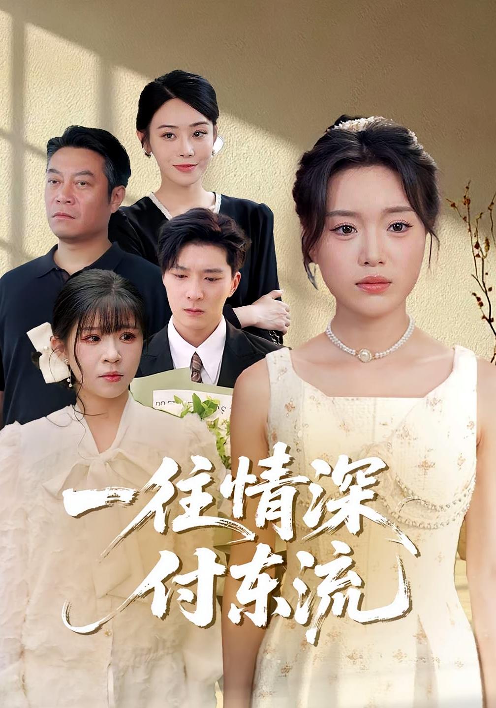 一往情深付东流第39集