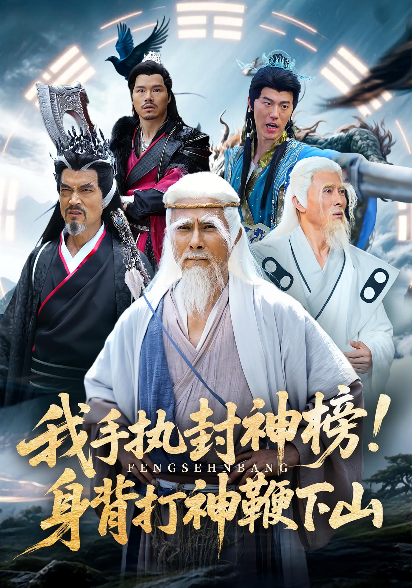 我手执封神榜身背打神鞭下山第39集