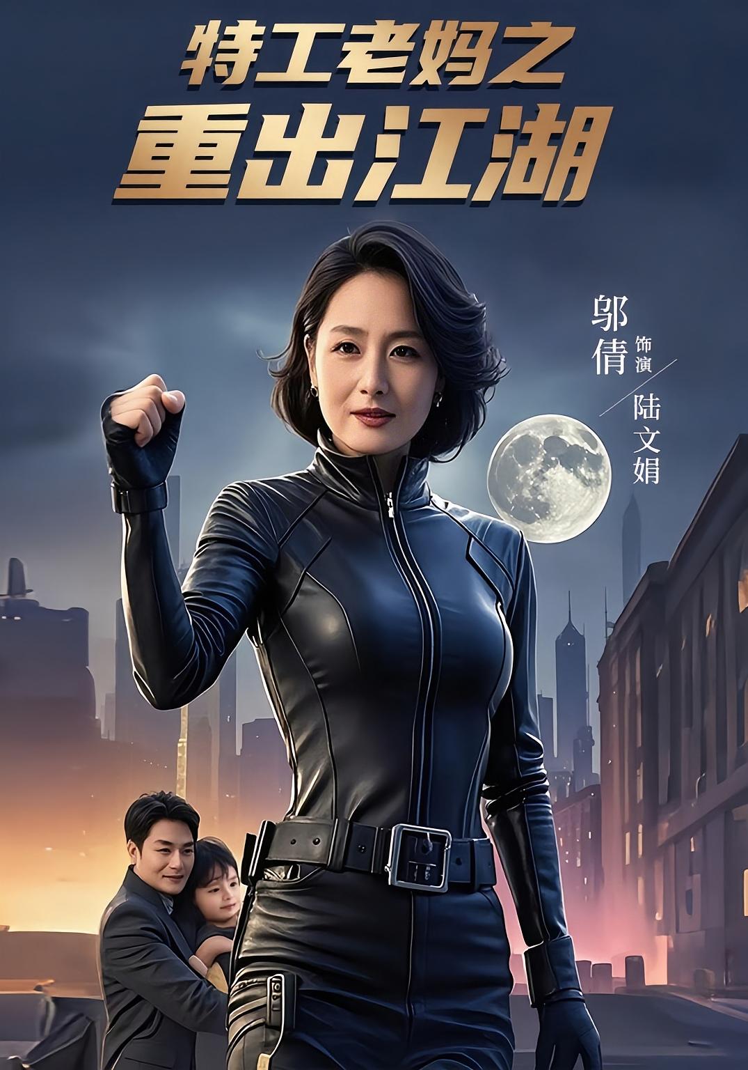 特工老妈之重出江湖第11集