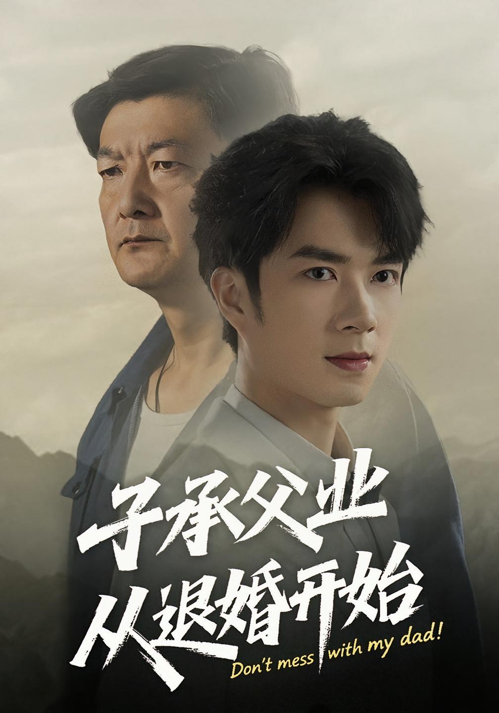 子承父业从退婚开始第39集