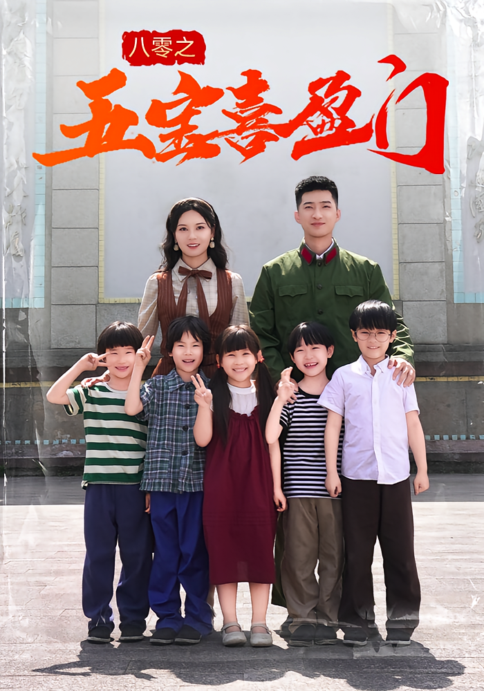 八零之五宝喜盈门第39集