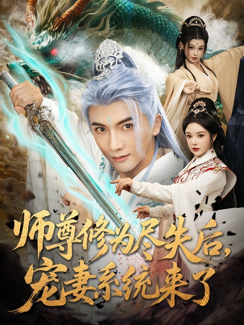 师尊修为尽失后宠妻系统来了第47集