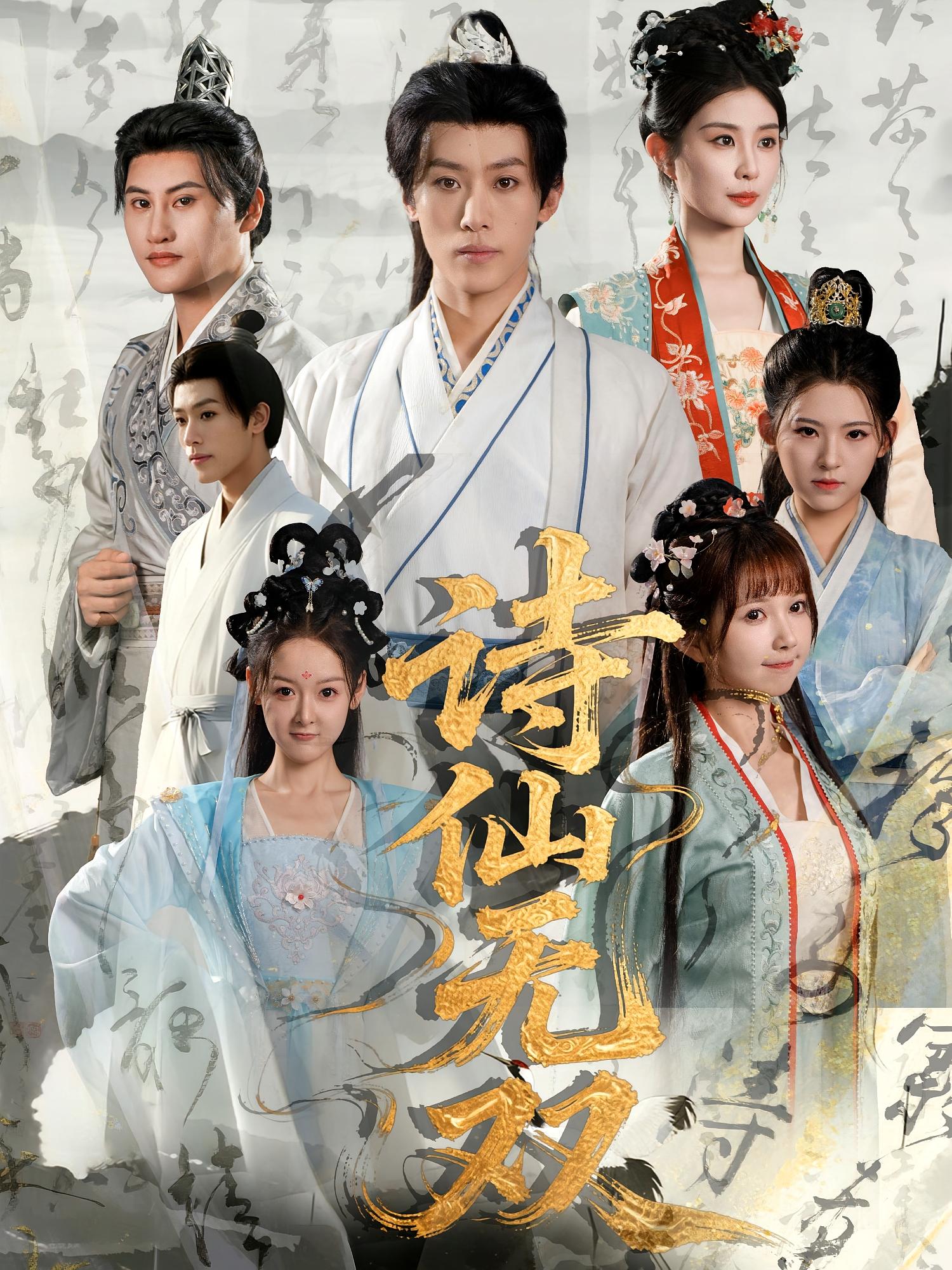 诗仙无双第39集