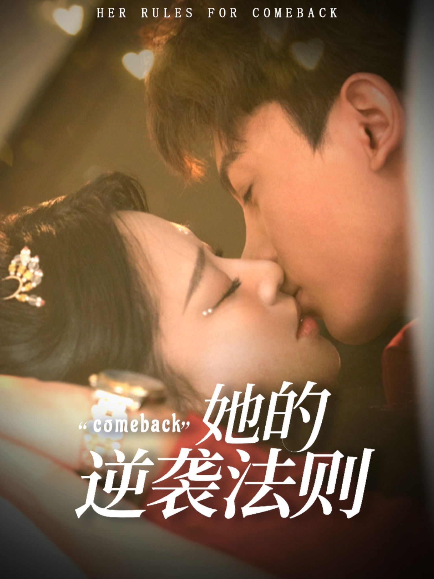 她的逆袭法则第38集