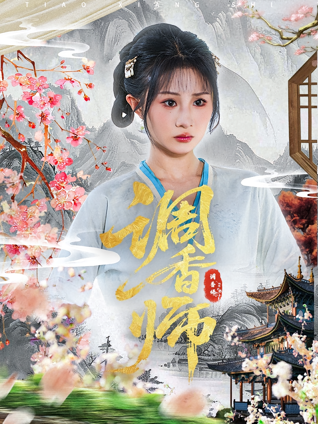 调香师第13集