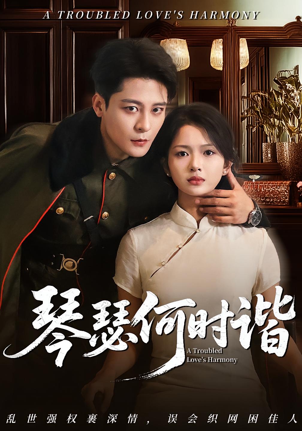 琴瑟何时谐第39集