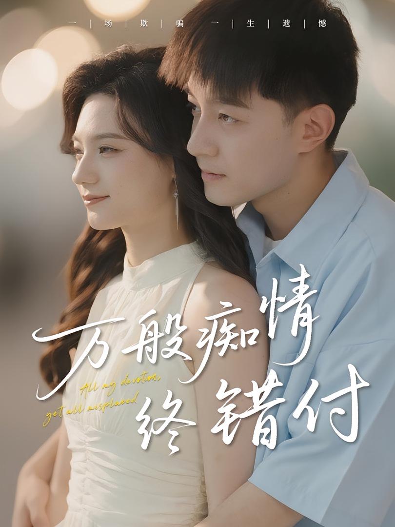 万般痴情终错付第21集
