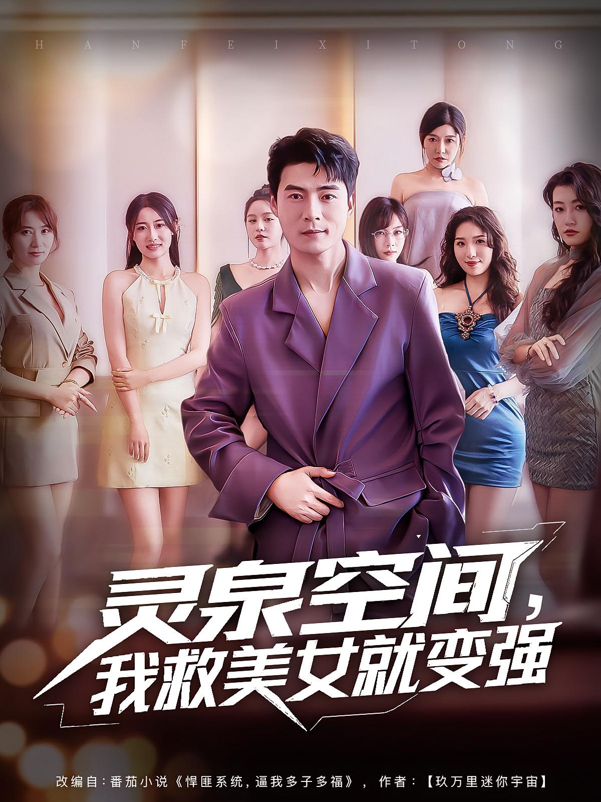 灵泉空间，我救美女就变强第39集