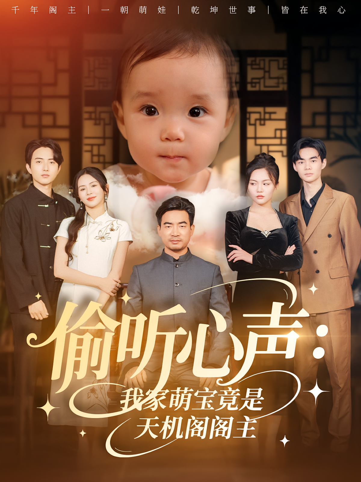 偷听心声我家萌宝竟是天机阁阁主第08集