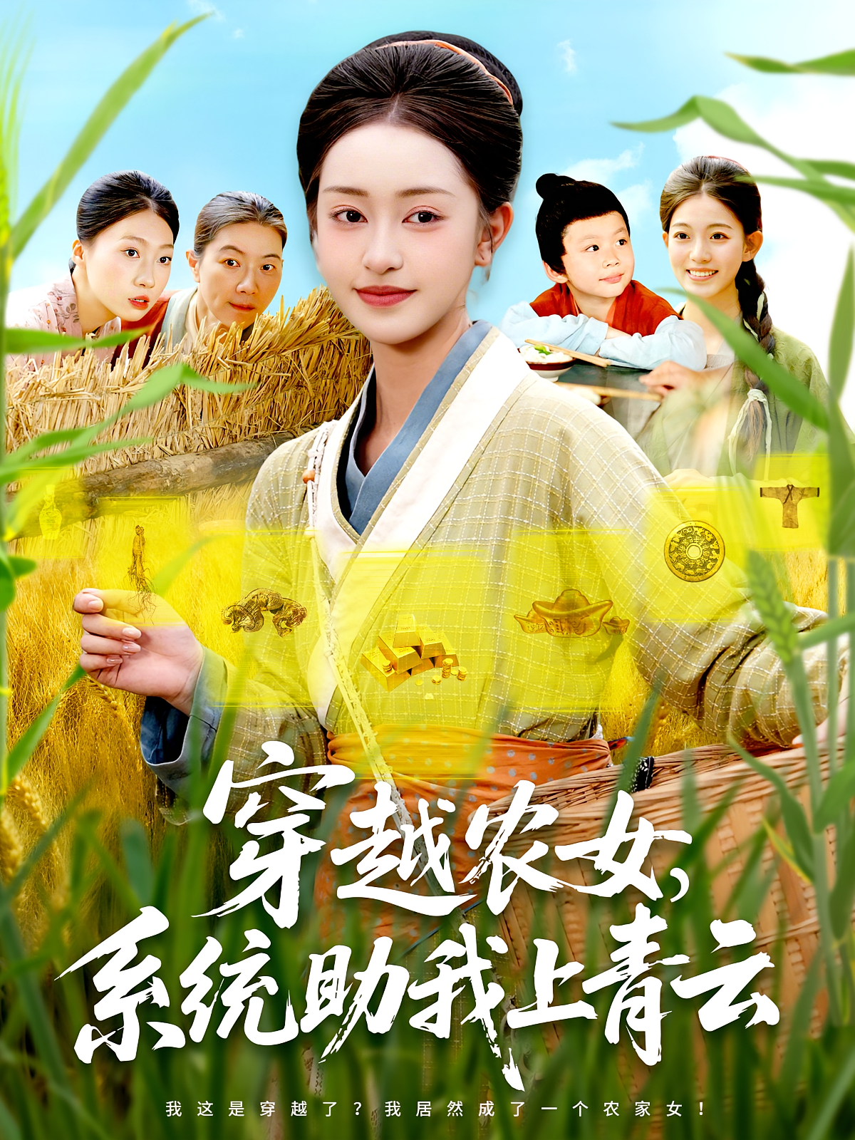 穿越农女系统助我上青云第31集